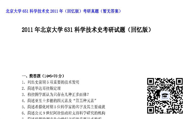 【初试】北京大学《651科学技术史（回忆版）》2011年考研真题（暂无答案）