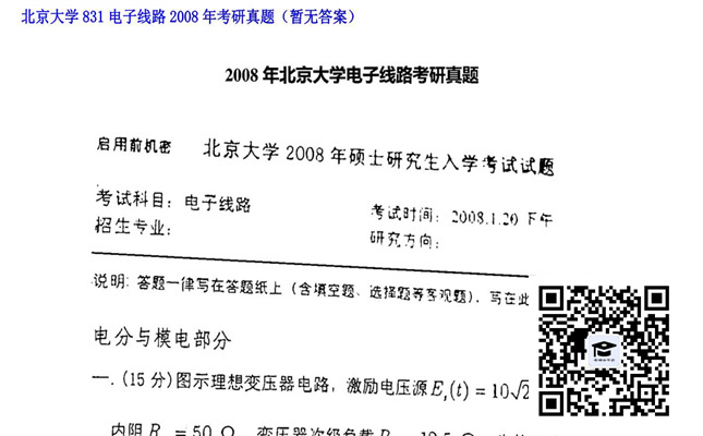 【初试】北京大学《831电子线路》2008年考研真题（暂无答案）