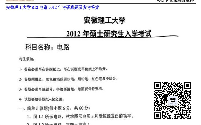 【初试】安徽理工大学《812电路》2012年考研真题及参考答案