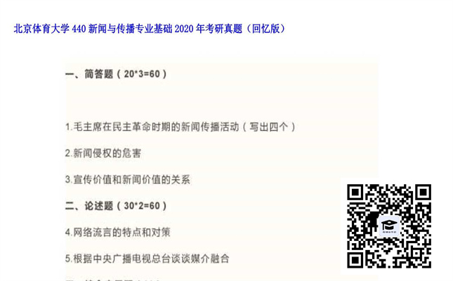 【初试】北京体育大学《440新闻与传播专业基础》2020年考研真题（回忆版）