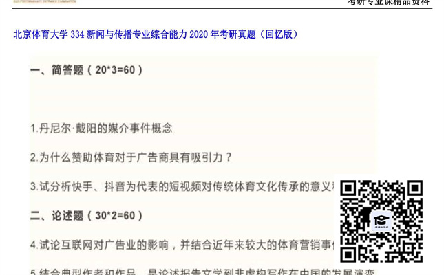 【初试】北京体育大学《334新闻与传播专业综合能力》2020年考研真题（回忆版）