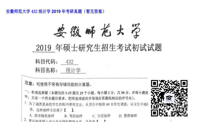 【初试】安徽师范大学《432统计学》2019年考研真题（暂无答案）