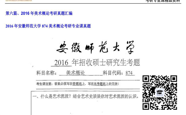 【初试】安徽师范大学《874美术概论》2016年考研专业课真题