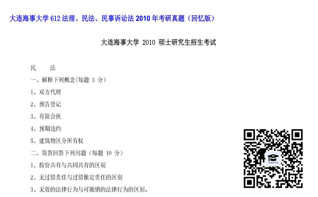 【初试】大连海事大学《612法理、民法、民事诉讼法》2010年考研真题（回忆版）