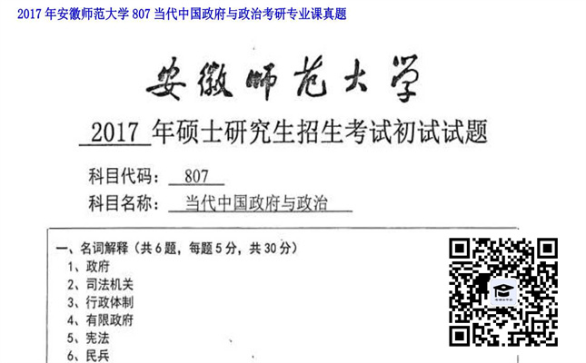 【初试】安徽师范大学《807当代中国政府与政治》2017年考研专业课真题