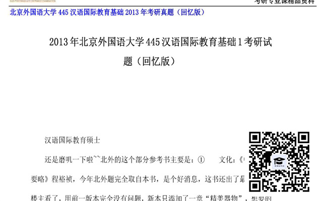 【初试】北京外国语大学《445汉语国际教育基础》2013年考研真题（回忆版）