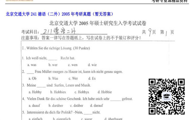 【初试】北京交通大学《241德语（二外）》2005年考研真题（暂无答案）