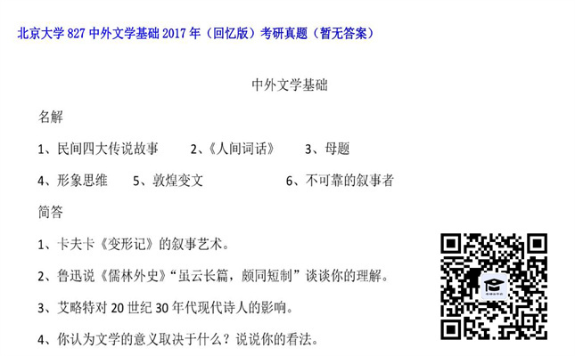 【初试】北京大学《827中外文学基础（回忆版）》2017年考研真题（暂无答案）