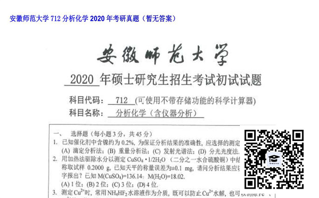 【初试】安徽师范大学《712分析化学》2020年考研真题（暂无答案）