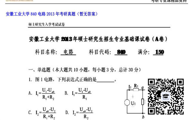 【初试】安徽工业大学《840电路》2013年考研真题（暂无答案）