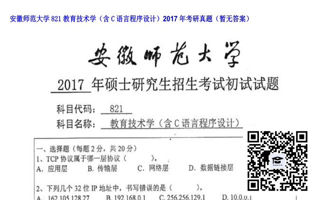 【初试】安徽师范大学《821教育技术学（含C语言程序设计）》2017年考研真题（暂无答案）