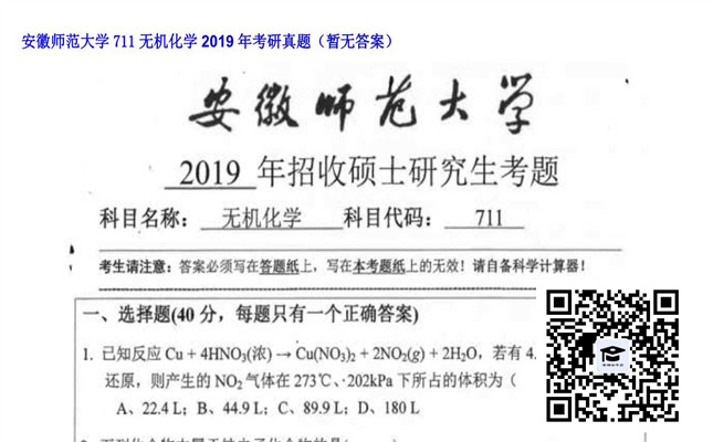 【初试】安徽师范大学《711无机化学》2019年考研真题（暂无答案）