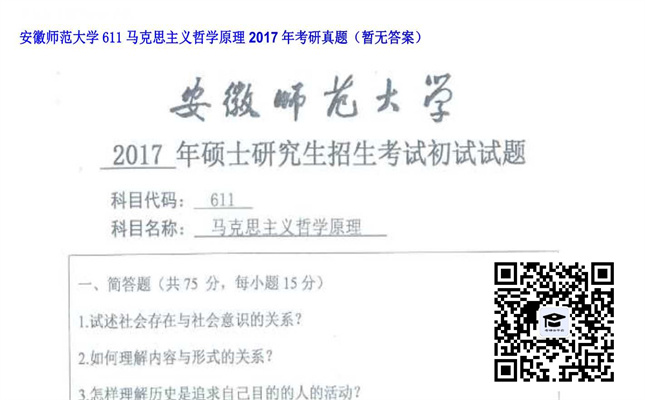 【初试】安徽师范大学《611马克思主义哲学原理》2017年考研真题（暂无答案）