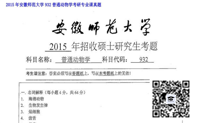 【初试】安徽师范大学《932普通动物学》2015年考研专业课真题