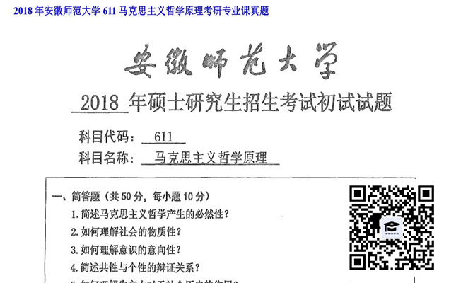 【初试】安徽师范大学《611马克思主义哲学原理》2018年考研专业课真题