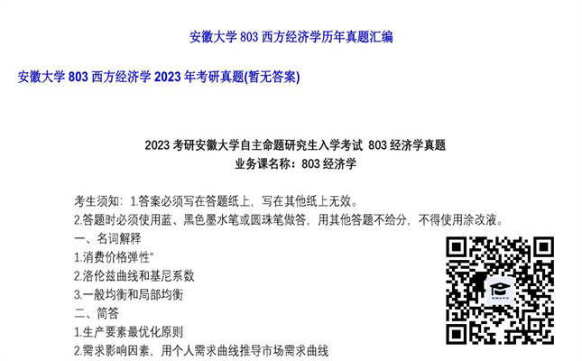 【初试】安徽大学《803西方经济学》2023年考研真题（暂无答案）