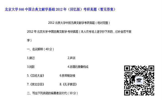 【初试】北京大学《846中国古典文献学基础（回忆版）》2012年考研真题（暂无答案）