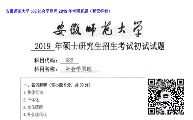 【初试】安徽师范大学《682社会学原理》2019年考研真题（暂无答案）