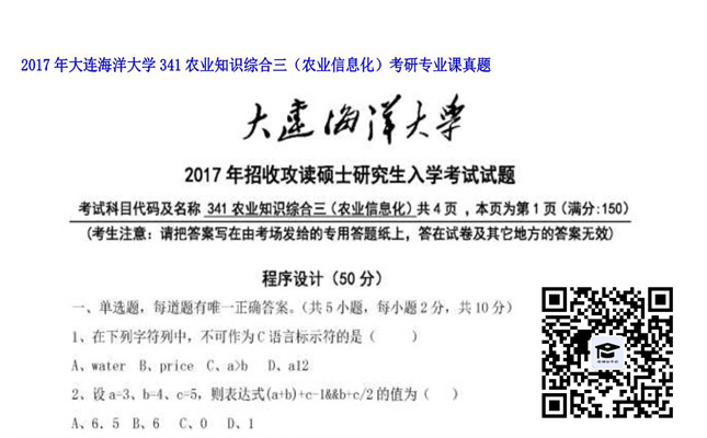 【初试】大连海洋大学《341农业知识综合三（农业信息化）》2017年考研专业课真题