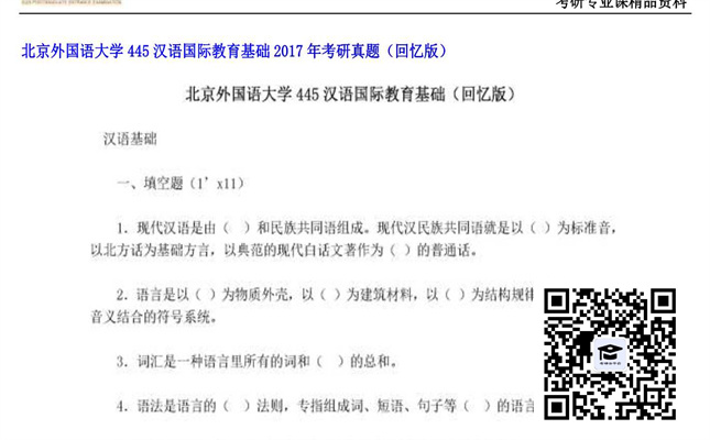 【初试】北京外国语大学《445汉语国际教育基础》2017年考研真题（回忆版）