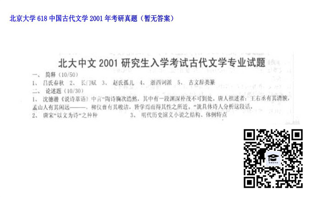 【初试】北京大学《618中国古代文学》2001年考研真题（暂无答案）