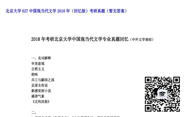 【初试】北京大学《627中国现当代文学（回忆版）》2018年考研真题（暂无答案）