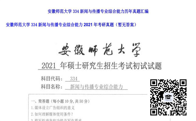 【初试】安徽师范大学《334新闻与传播专业综合能力》2021年考研真题（暂无答案）