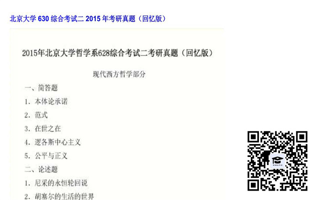 【初试】北京大学《630综合考试二》2015年考研真题（回忆版）