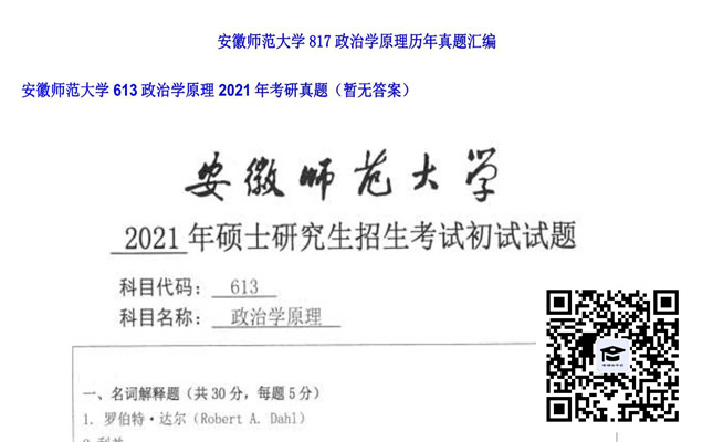 【初试】安徽师范大学《613政治学原理》2021年考研真题（暂无答案）