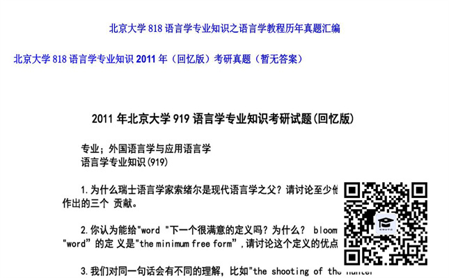 【初试】北京大学《818语言学专业知识（回忆版）》2011年考研真题（暂无答案）