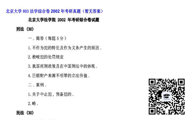 【初试】北京大学《803法学综合卷》2002年考研真题（暂无答案）