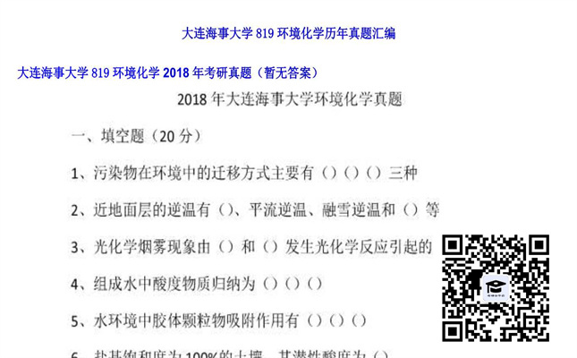 【初试】大连海事大学《819环境化学》2018年考研真题（暂无答案）