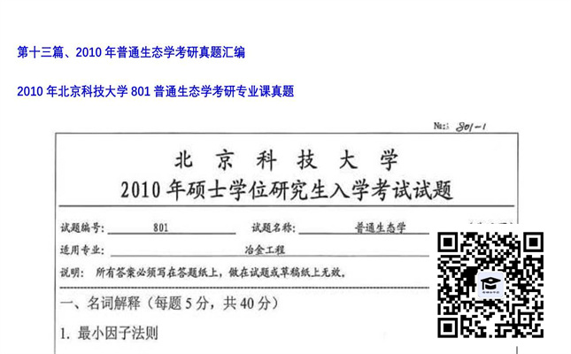 【初试】北京科技大学《801普通生态学》2010年考研专业课真题