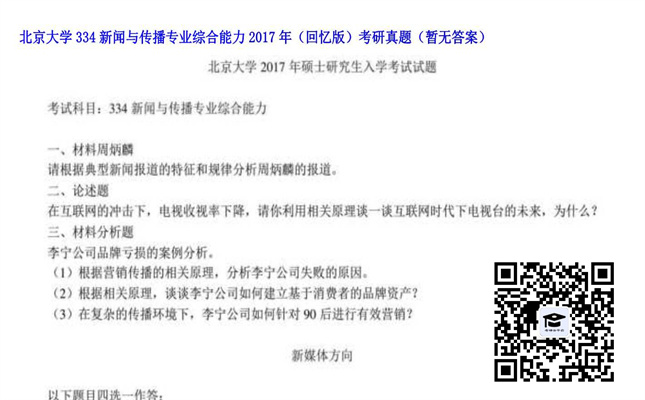 【初试】北京大学《334新闻与传播专业综合能力（回忆版）》2017年考研真题（暂无答案）