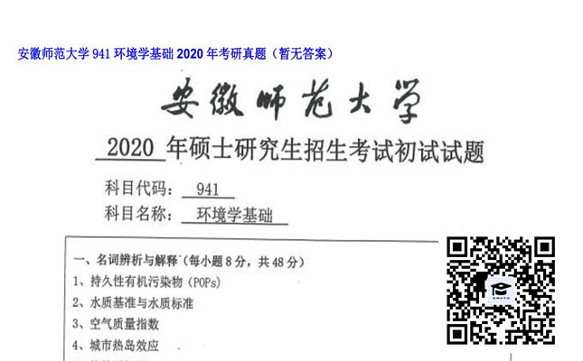 【初试】安徽师范大学《941环境学基础》2020年考研真题（暂无答案）