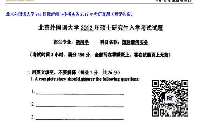 【初试】北京外国语大学《741国际新闻与传播实务》2012年考研真题（暂无答案）