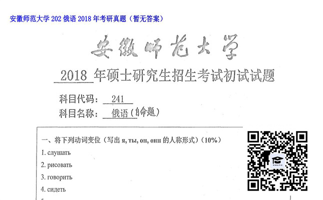 【初试】安徽师范大学《202俄语》2018年考研真题（暂无答案）