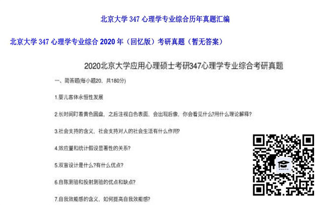 【初试】北京大学《347心理学专业综合（回忆版）》2020年考研真题（暂无答案）