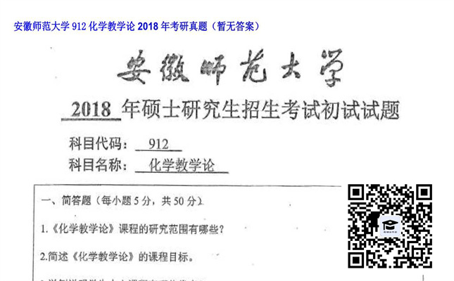 【初试】安徽师范大学《912化学教学论》2018年考研真题（暂无答案）