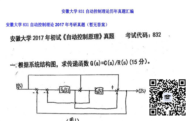 【初试】安徽大学《831自动控制理论》2017年考研真题（暂无答案）