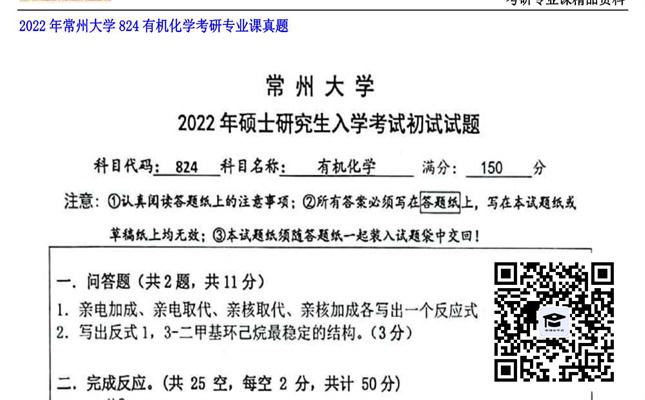 【初试】常州大学《824有机化学》2022年考研专业课真题