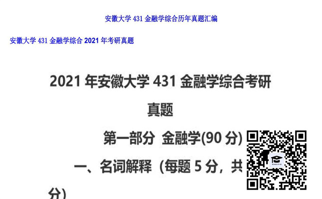 【初试】安徽大学《431金融学综合》2021年考研真题