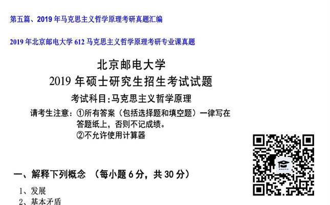 【初试】北京邮电大学《612马克思主义哲学原理》2019年考研专业课真题