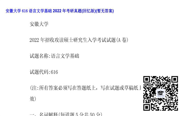 【初试】安徽大学《616语言文学基础》2022年考研真题（回忆版）（暂无答案）