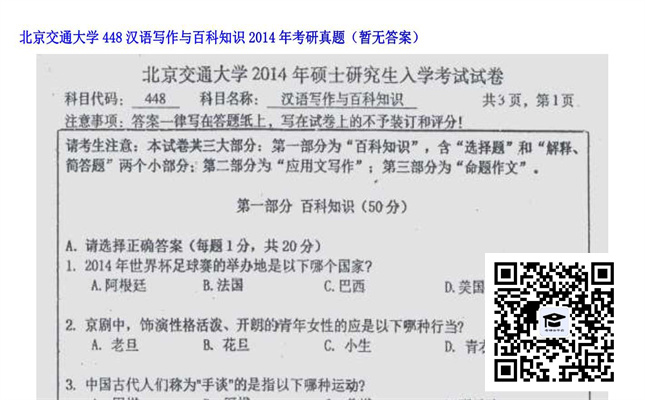 【初试】北京交通大学《448汉语写作与百科知识》2014年考研真题（暂无答案）