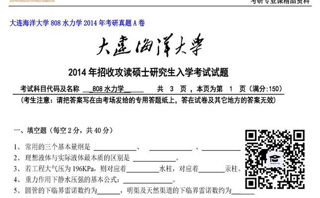 【初试】大连海洋大学《808水力学》2014年考研真题A卷