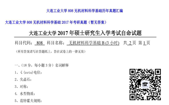 【初试】大连工业大学《808无机材料科学基础》2017年考研真题（暂无答案）