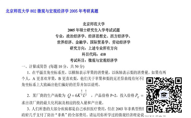 【初试】北京师范大学《802微观与宏观经济学》2005年考研真题