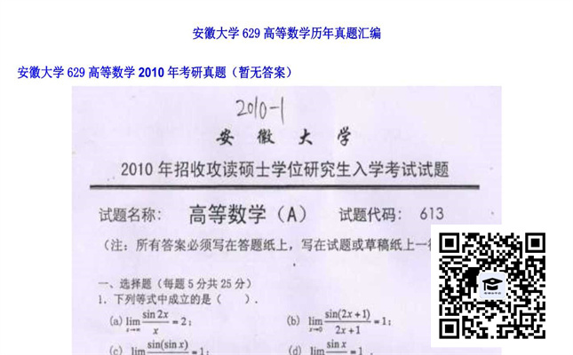 【初试】安徽大学《629高等数学》2010年考研真题（暂无答案）