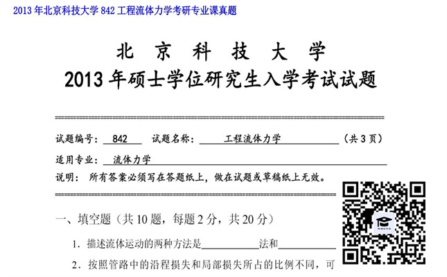 【初试】北京科技大学《842工程流体力学》2013年考研专业课真题